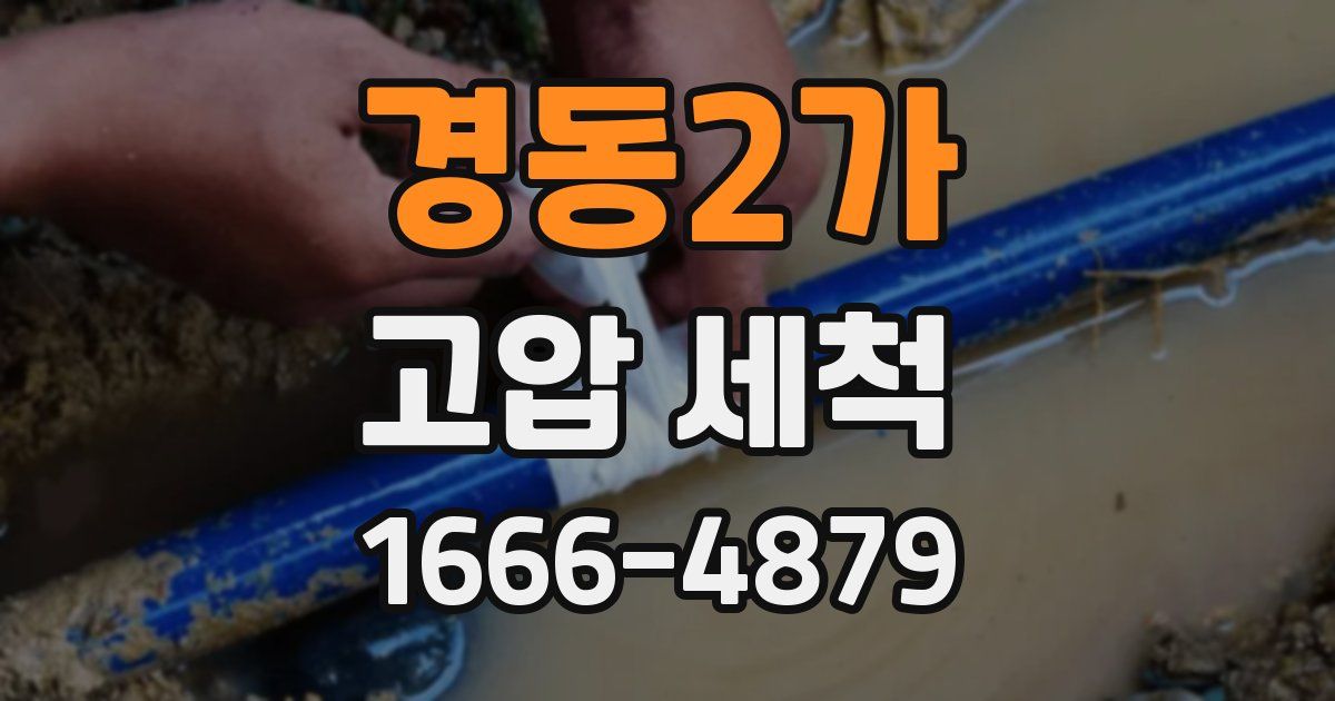 경동2가 고압 세척