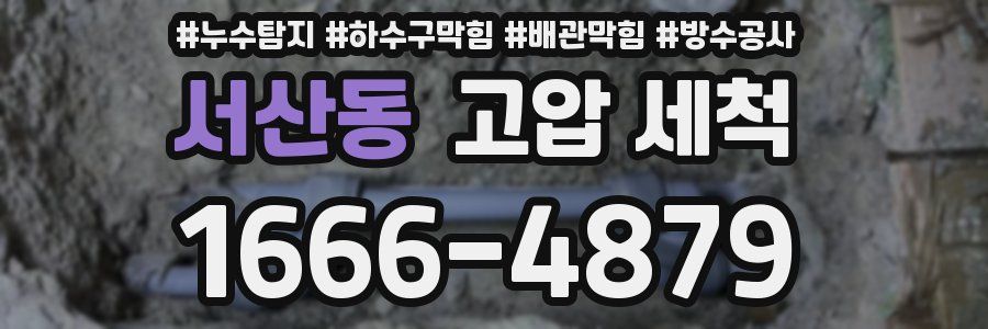 서산동 고압 세척