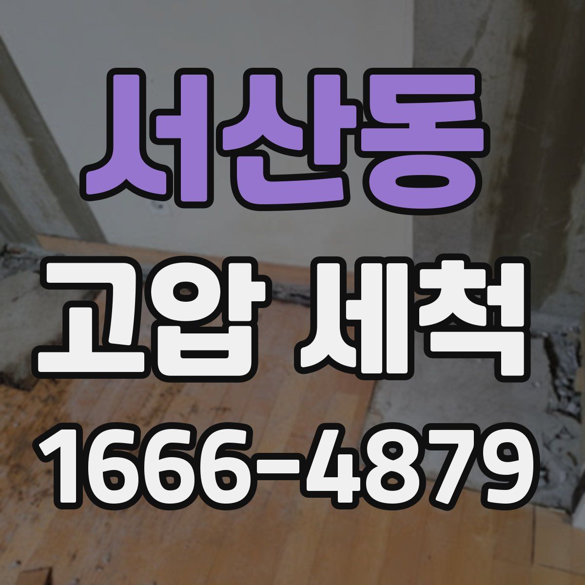 서산동 고압 세척