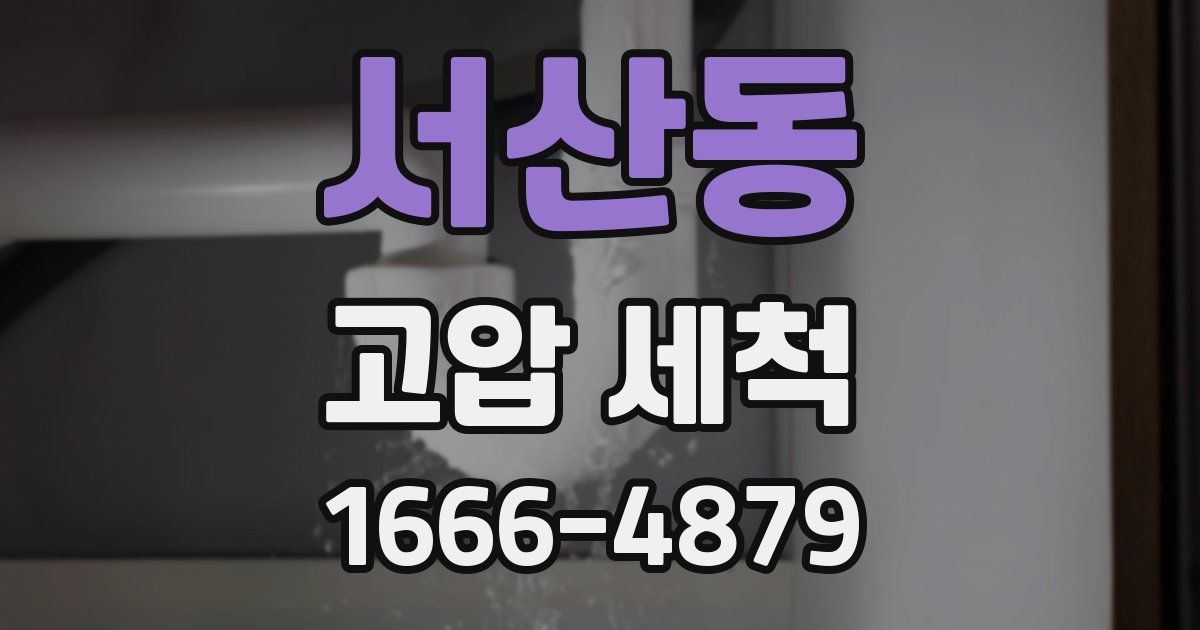 서산동 고압 세척