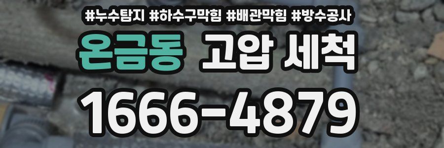 온금동 고압 세척