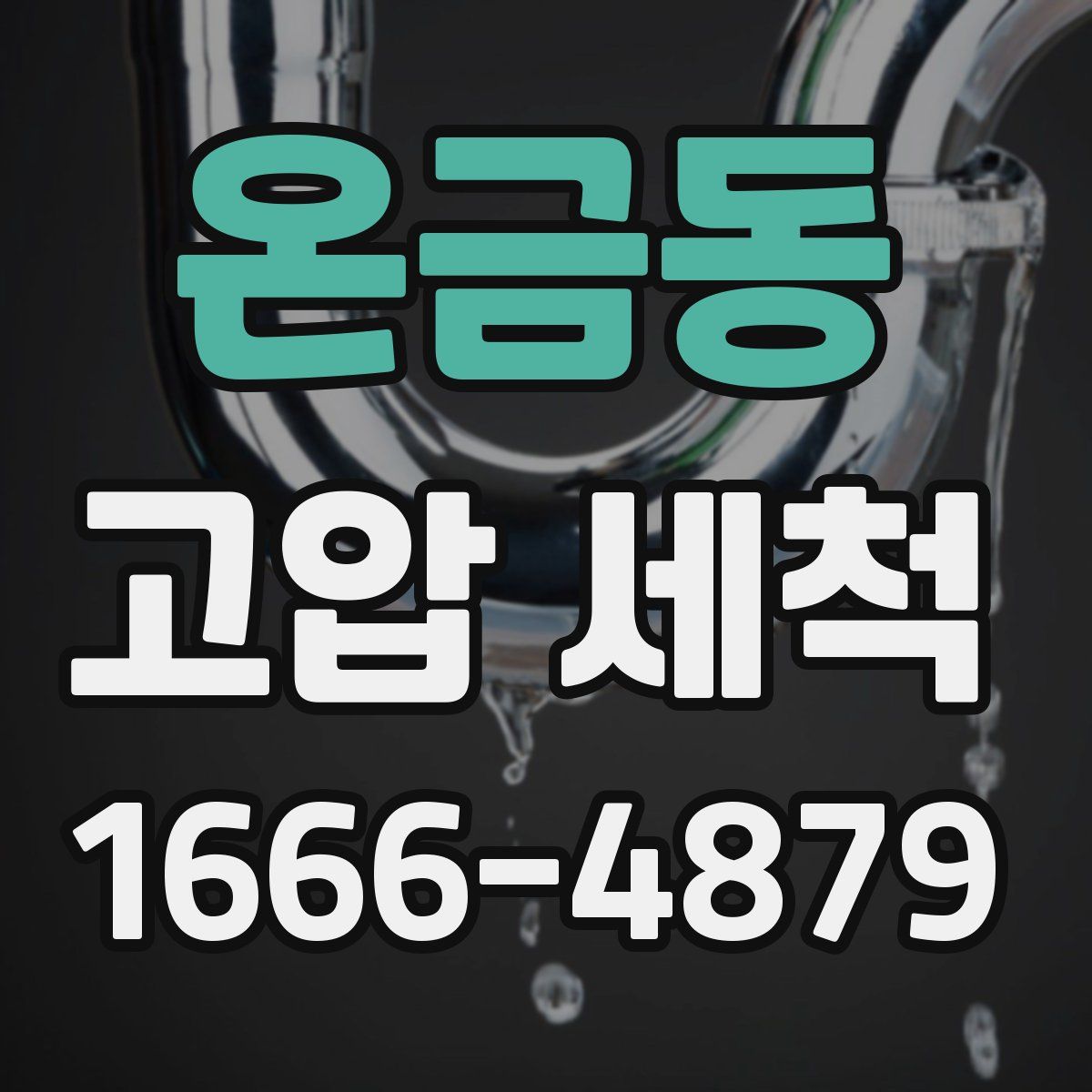 온금동 고압 세척