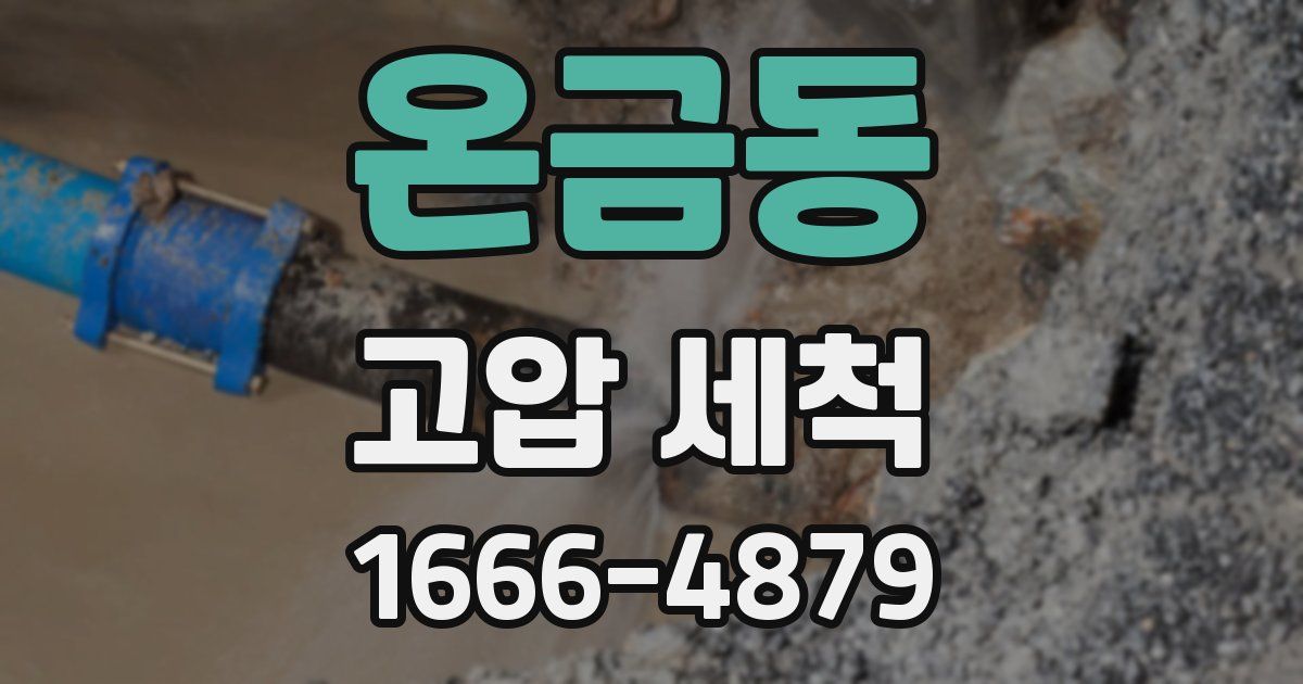 온금동 고압 세척
