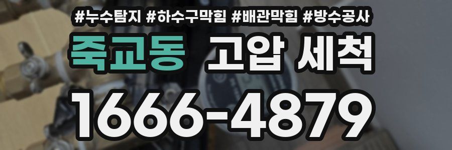 죽교동 고압 세척