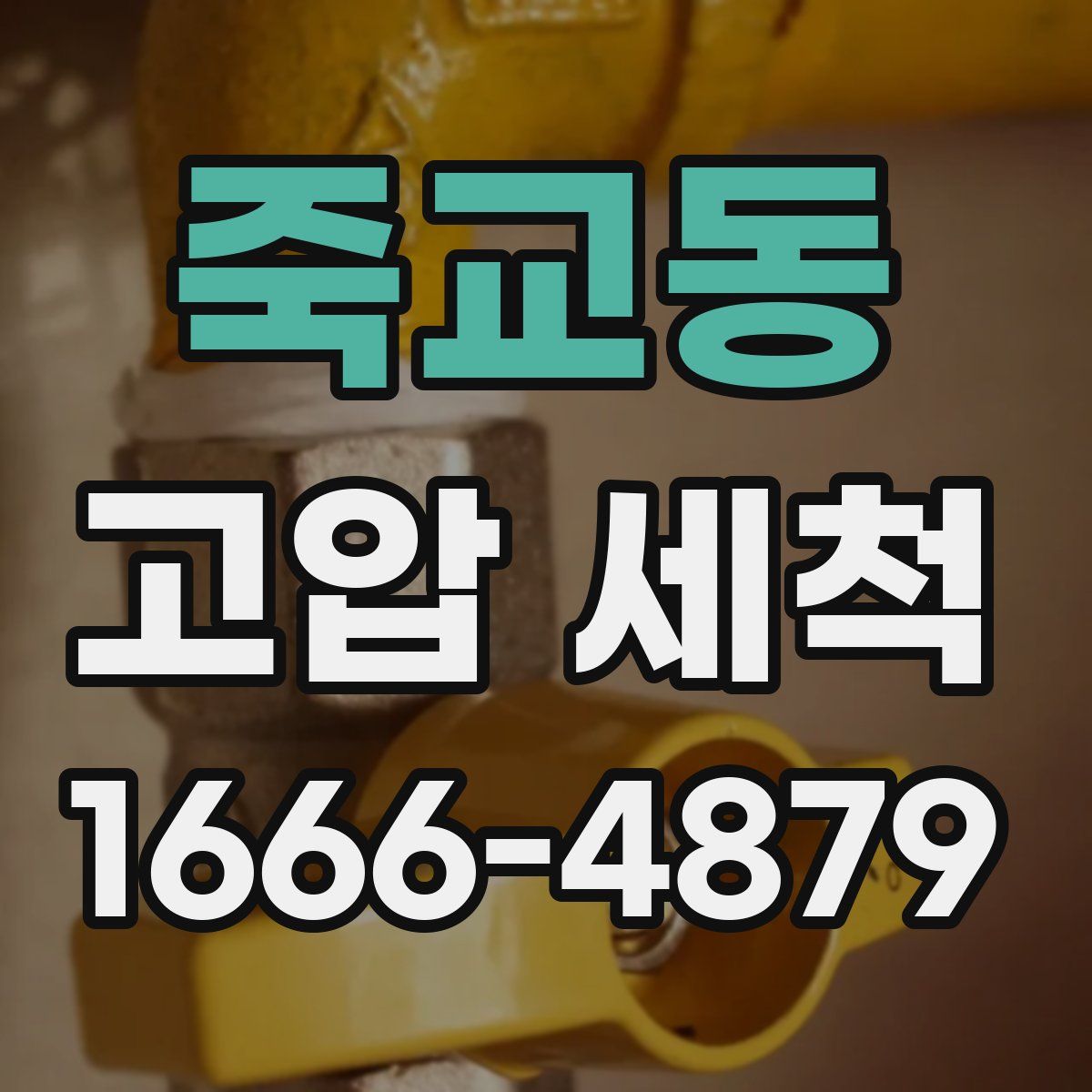 죽교동 고압 세척