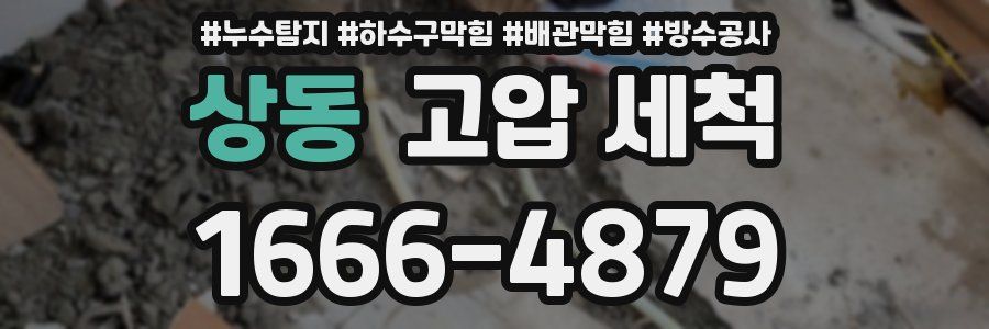 상동 고압 세척