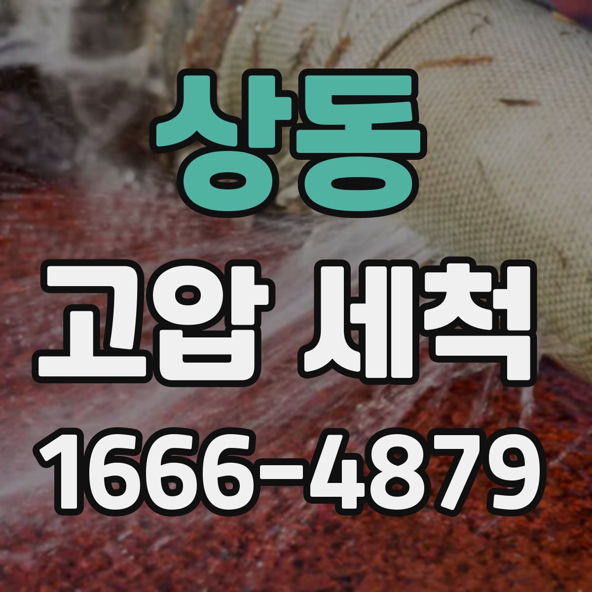 상동 고압 세척