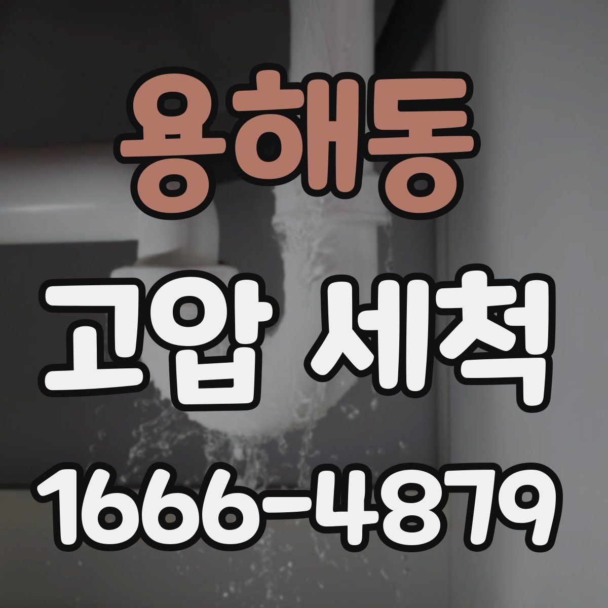 용해동 고압 세척