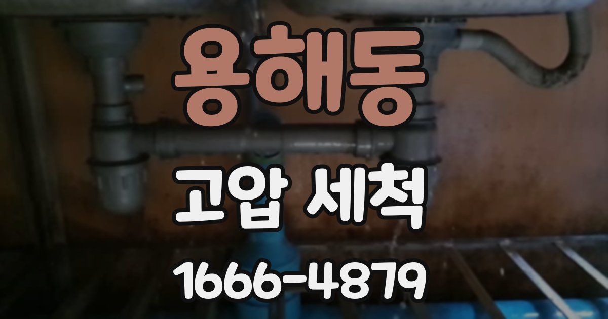 용해동 고압 세척