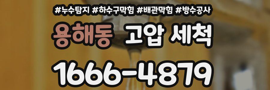 용해동 고압 세척