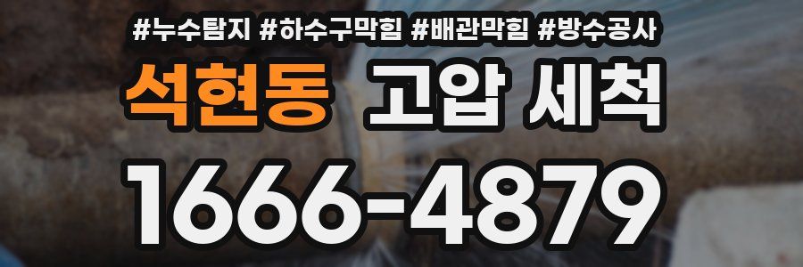 석현동 고압 세척