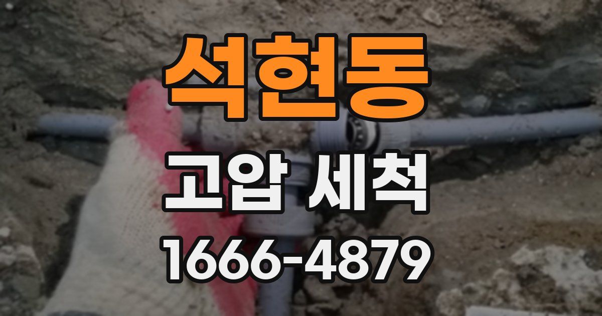 석현동 고압 세척