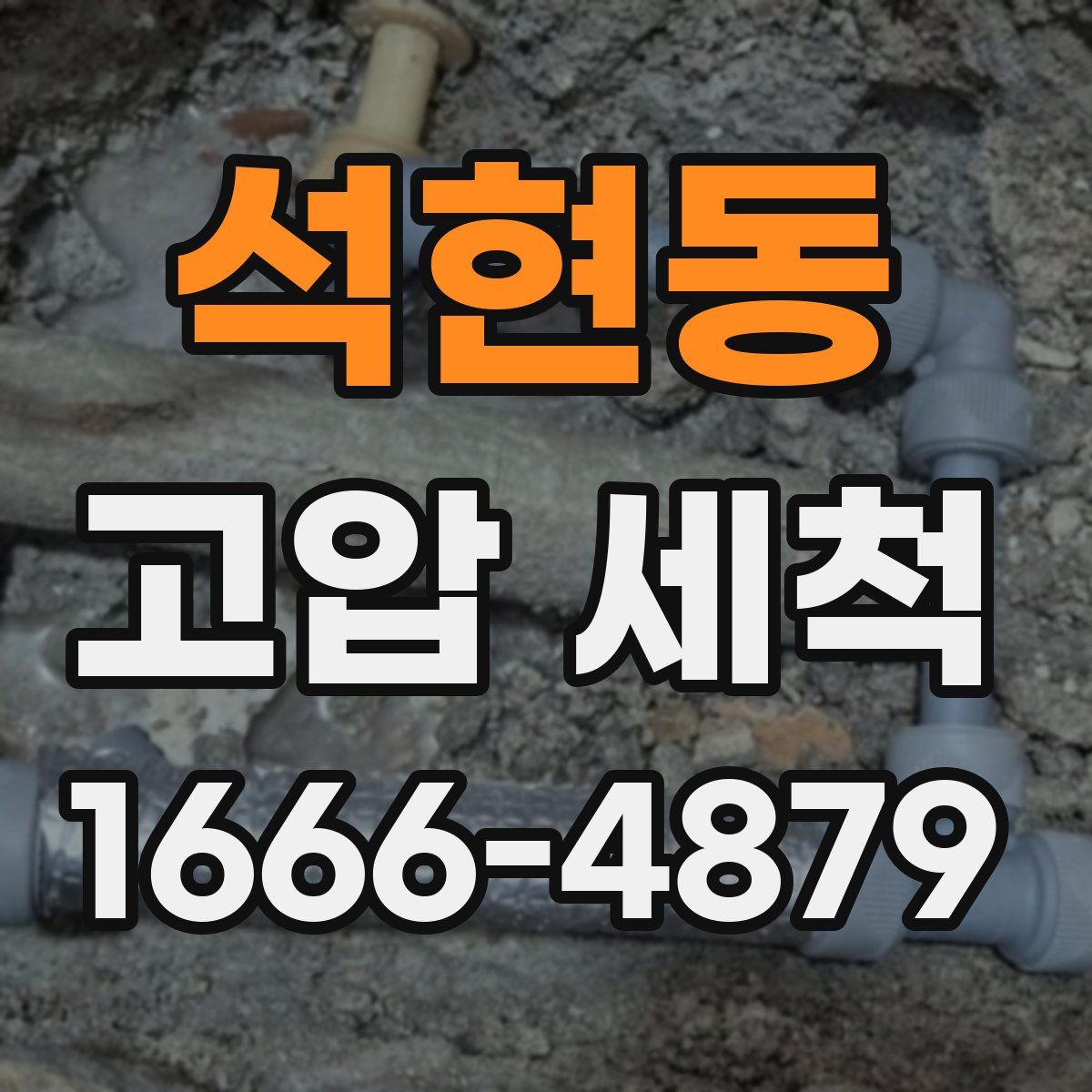 석현동 고압 세척