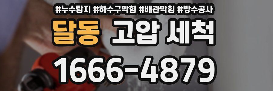 달동 고압 세척