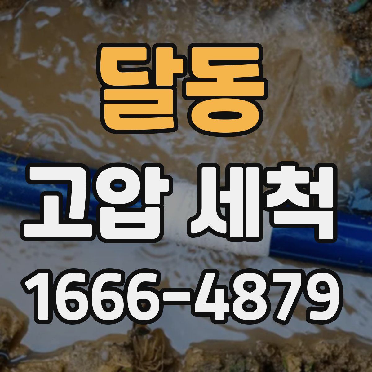 달동 고압 세척