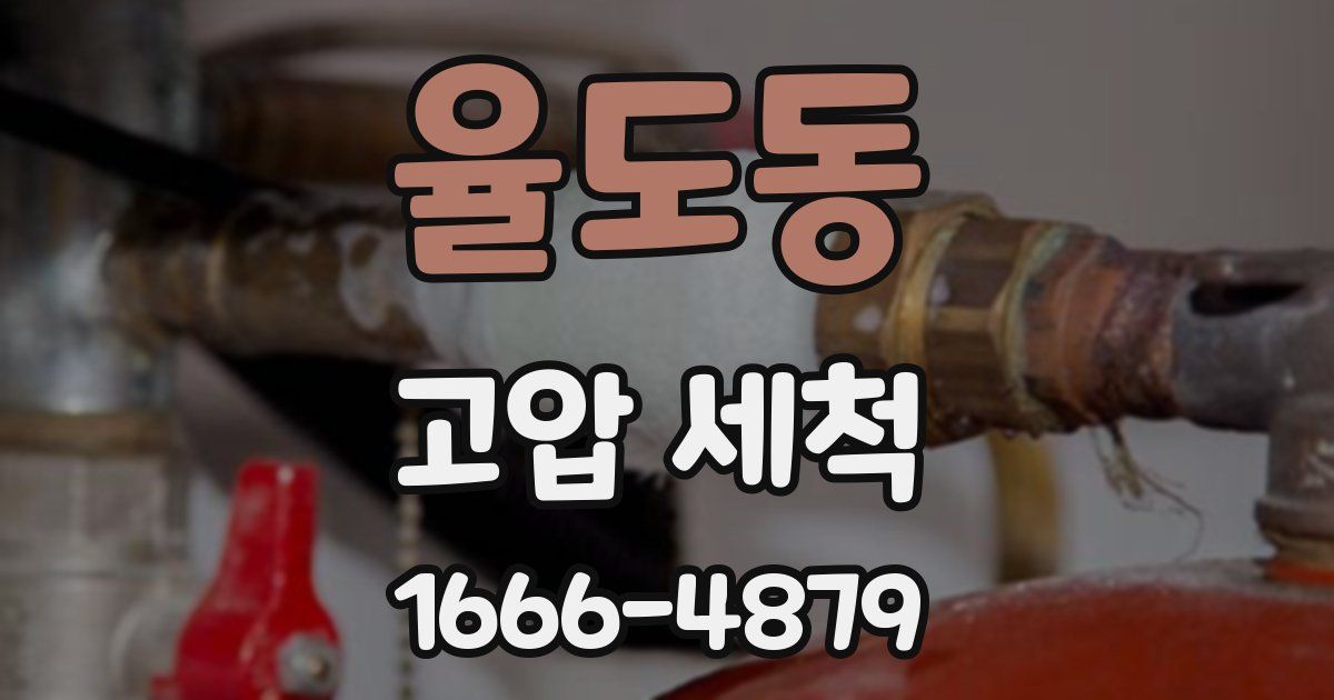 율도동 고압 세척