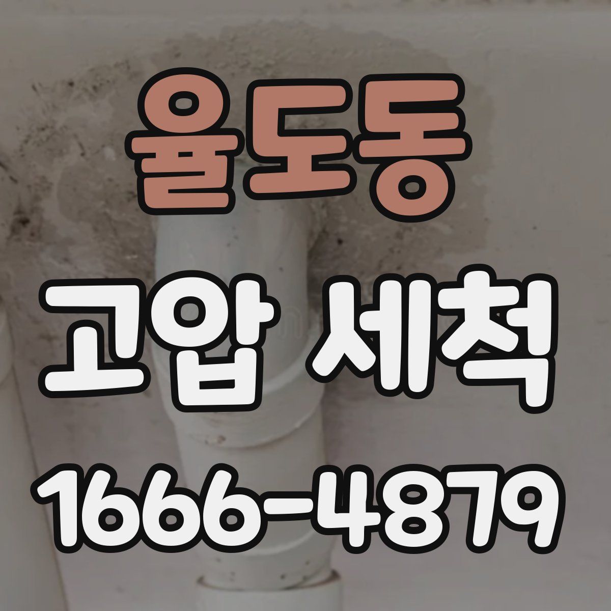 율도동 고압 세척