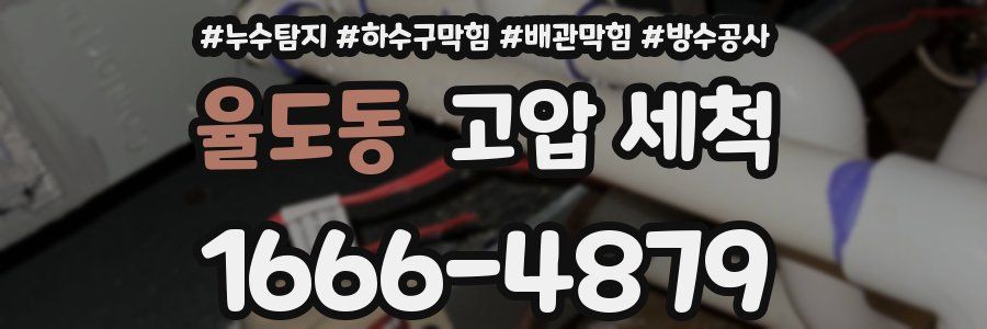 율도동 고압 세척