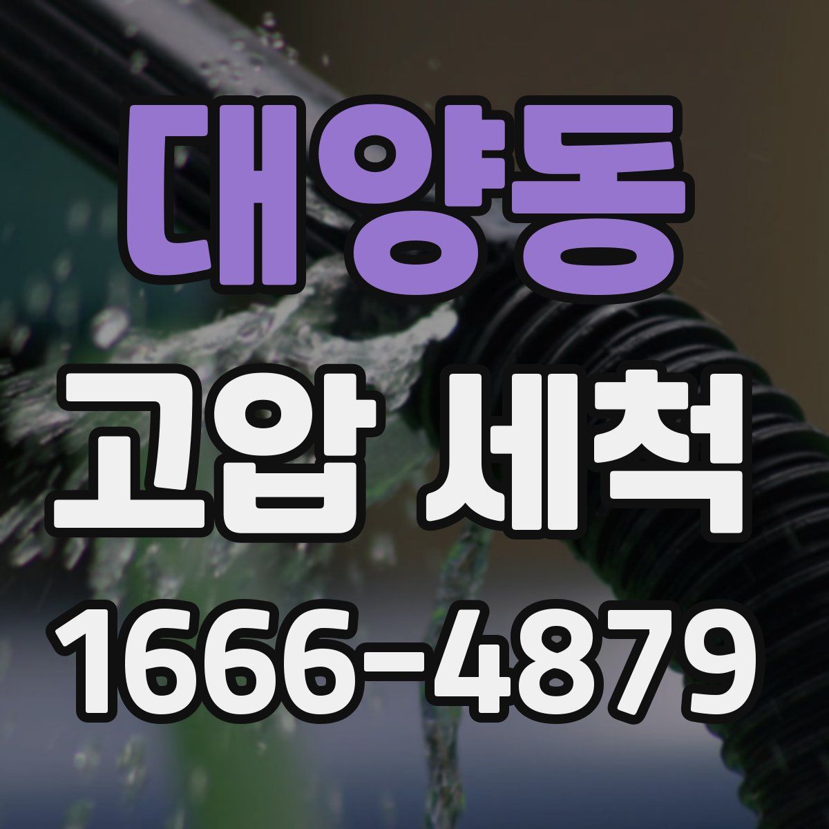 대양동 고압 세척