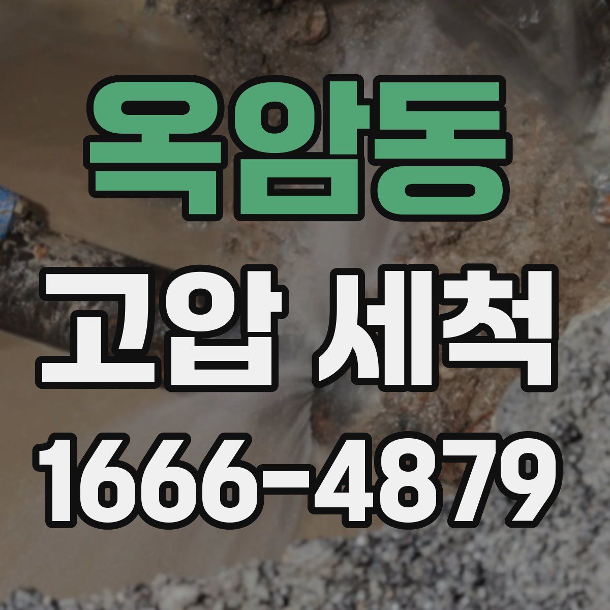 옥암동 고압 세척