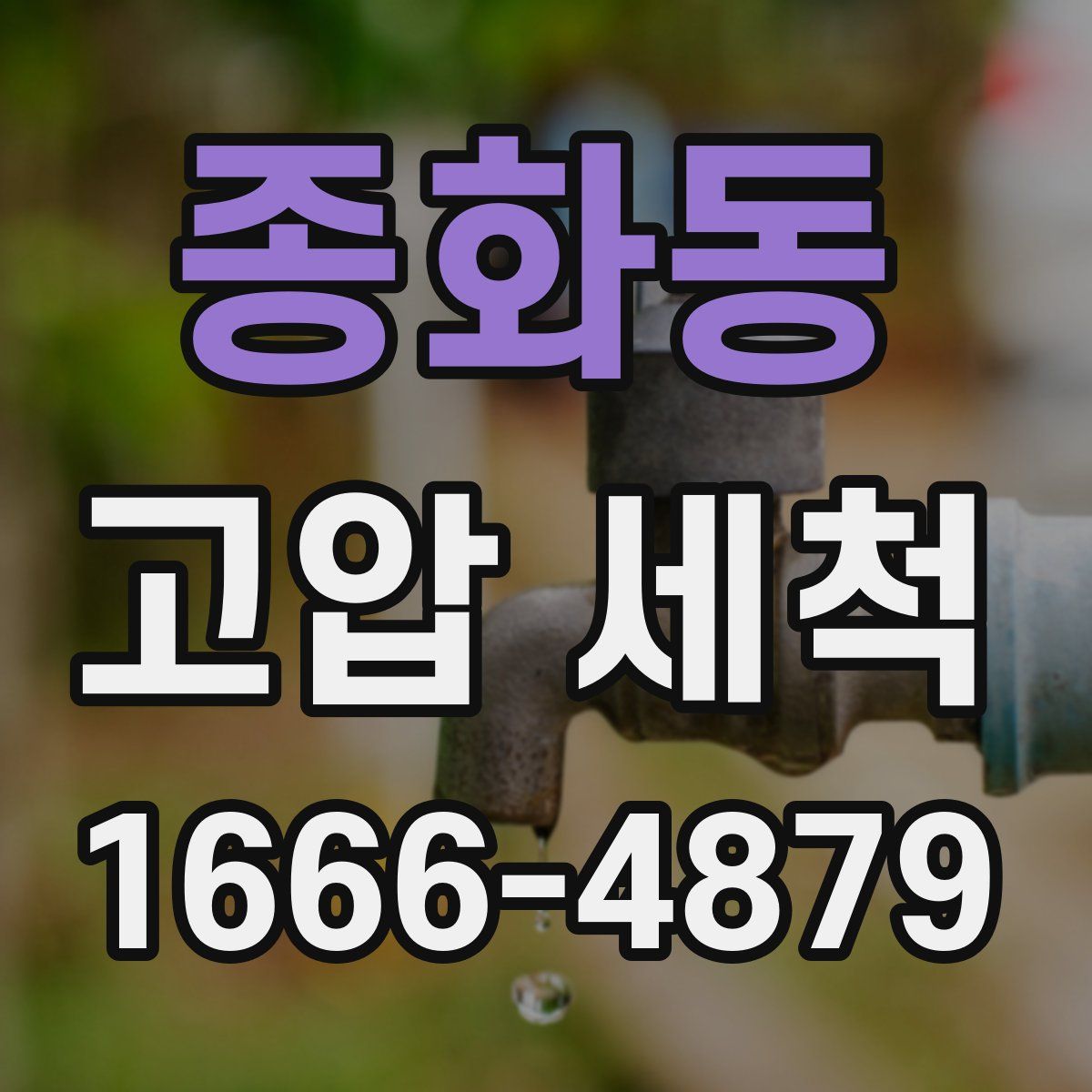 종화동 고압 세척