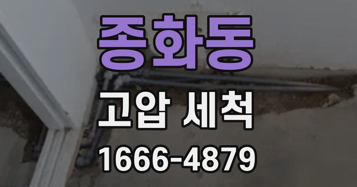 종화동 고압 세척