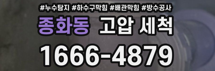 종화동 고압 세척