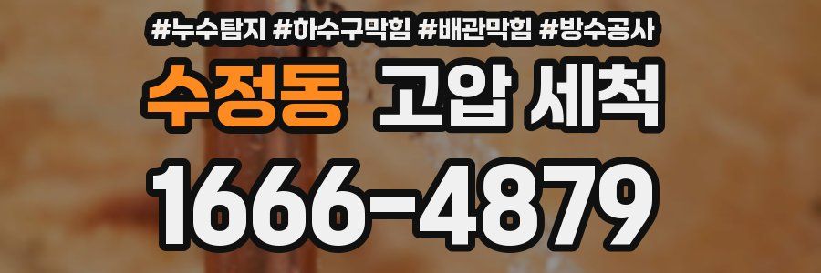 수정동 고압 세척