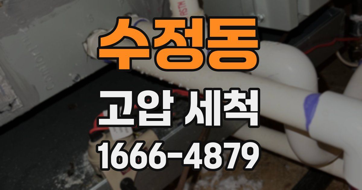 수정동 고압 세척