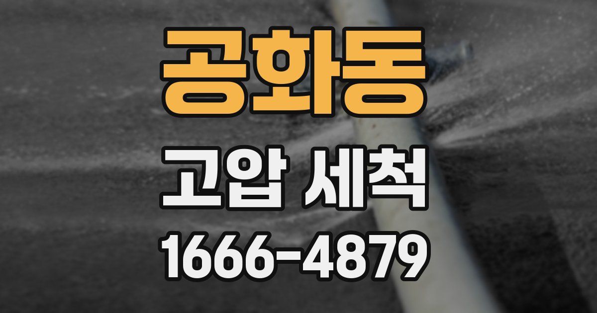 공화동 고압 세척
