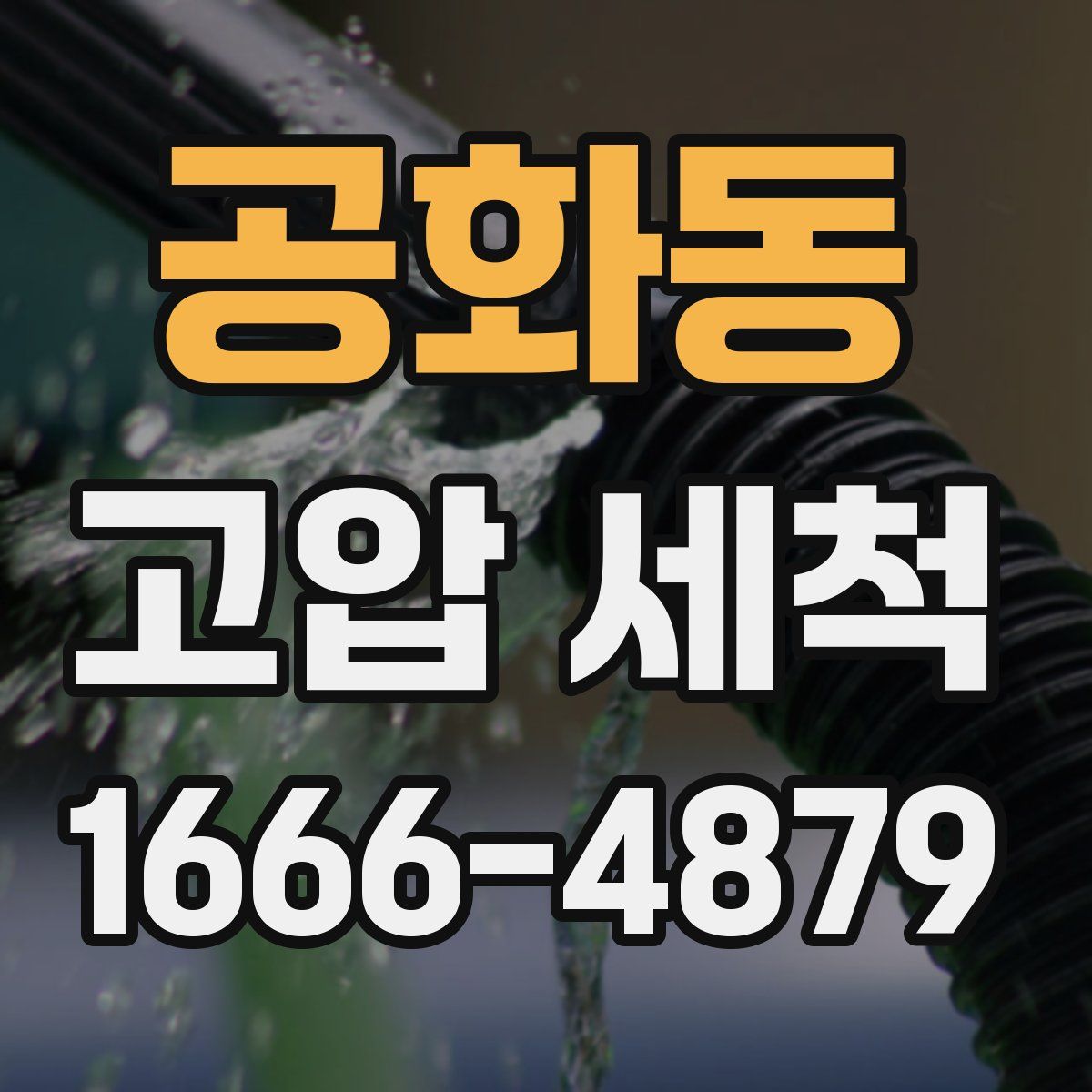 공화동 고압 세척