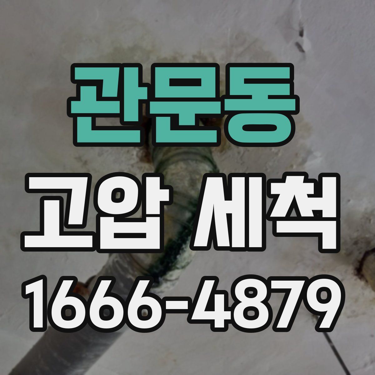 관문동 고압 세척