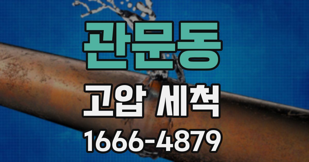관문동 고압 세척