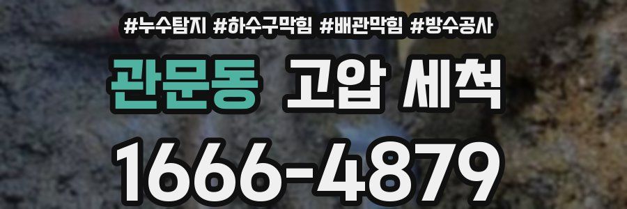 관문동 고압 세척