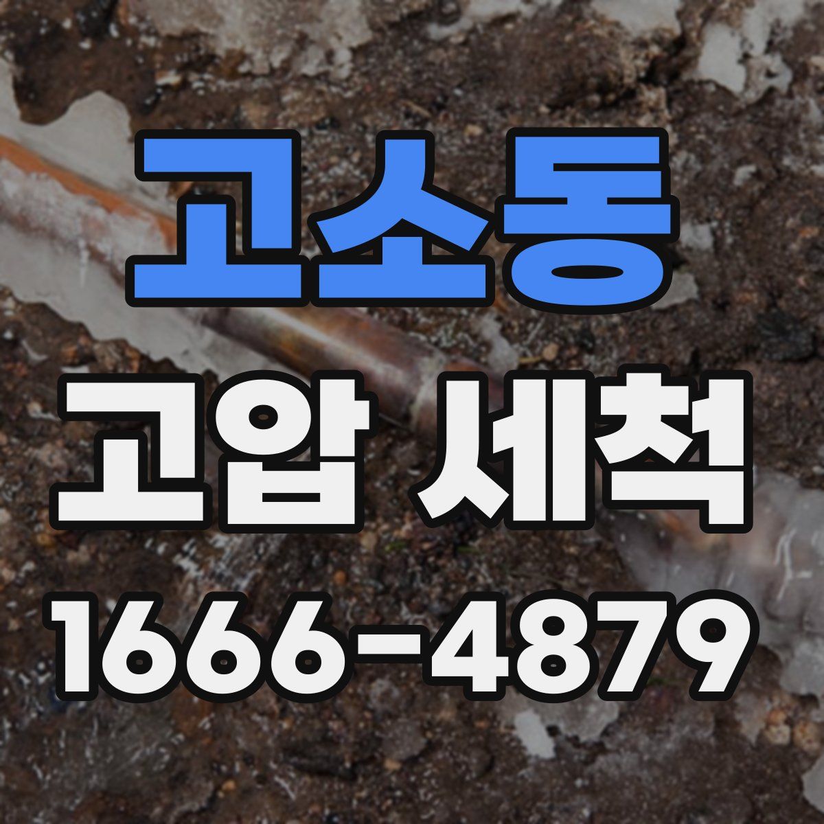 고소동 고압 세척