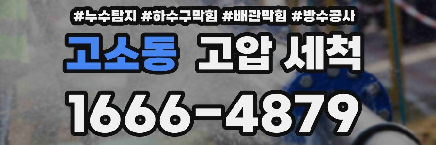 고소동 고압 세척