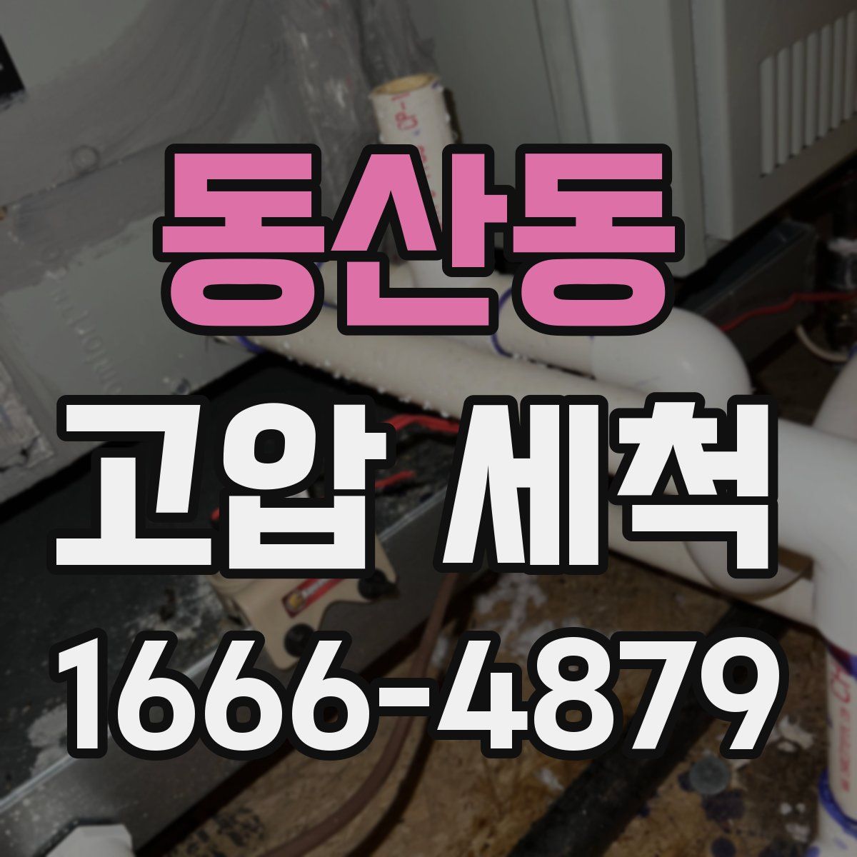 동산동 고압 세척
