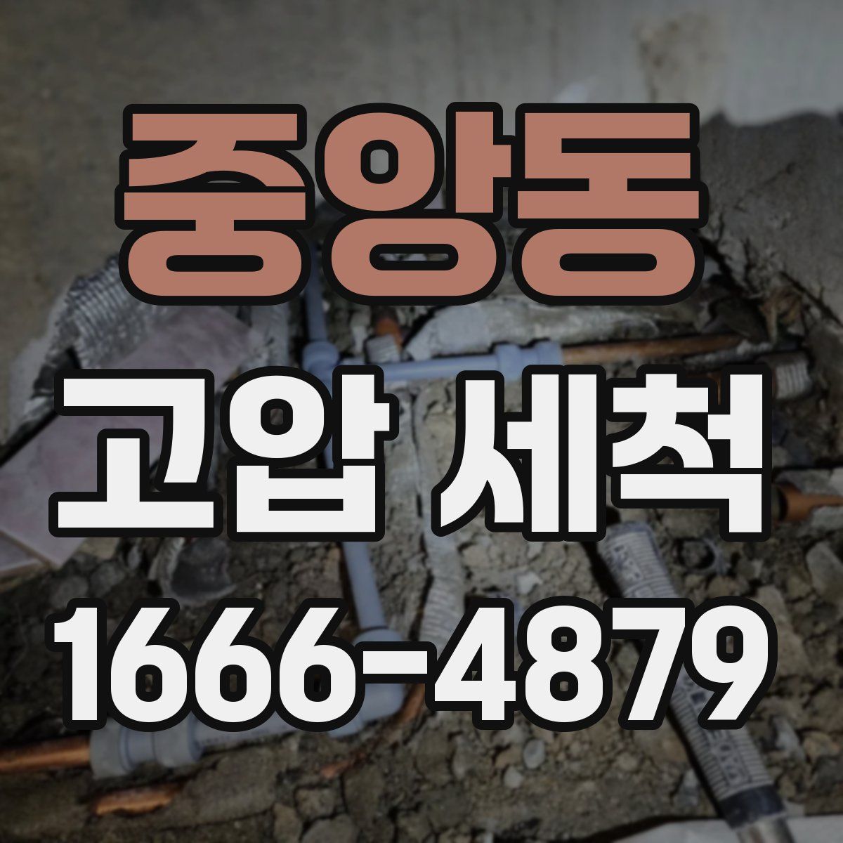 중앙동 고압 세척