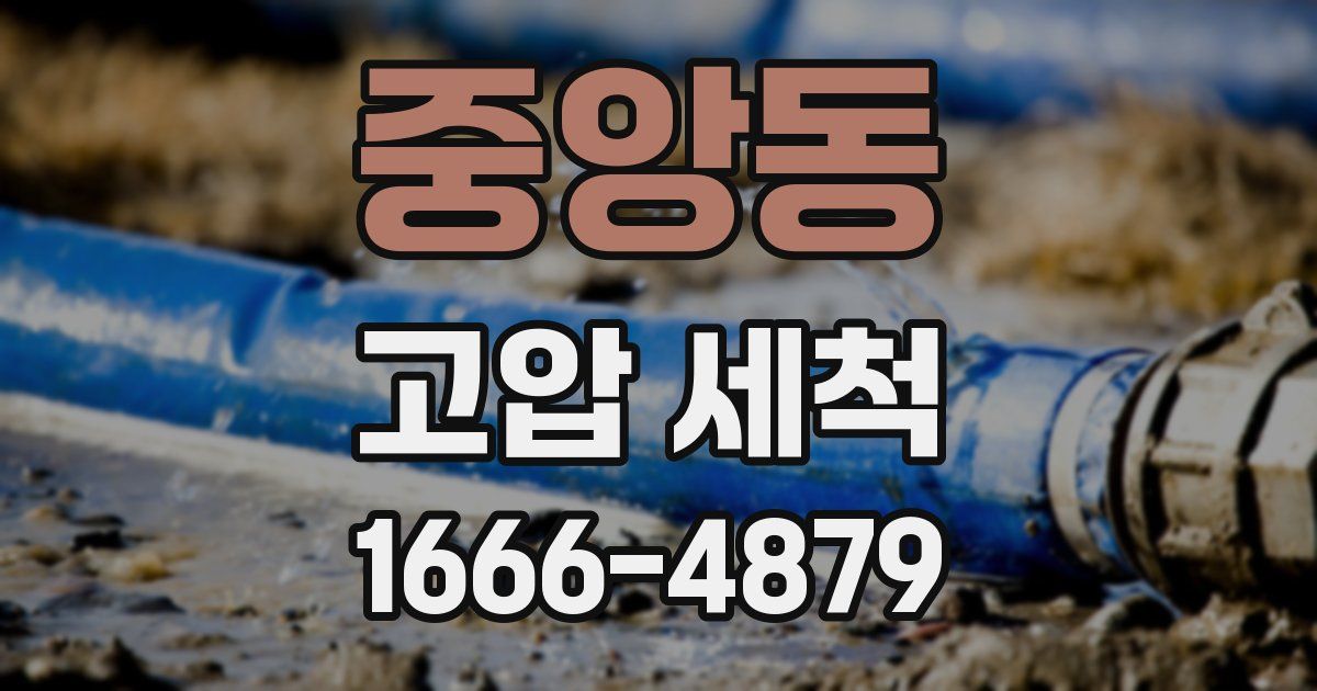 중앙동 고압 세척