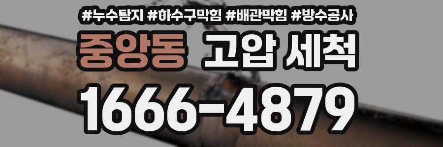 중앙동 고압 세척