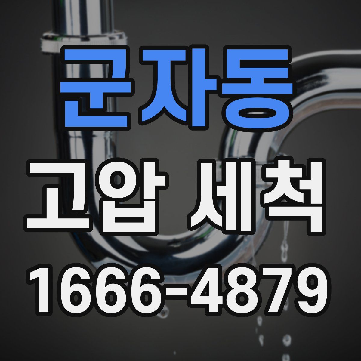 군자동 고압 세척