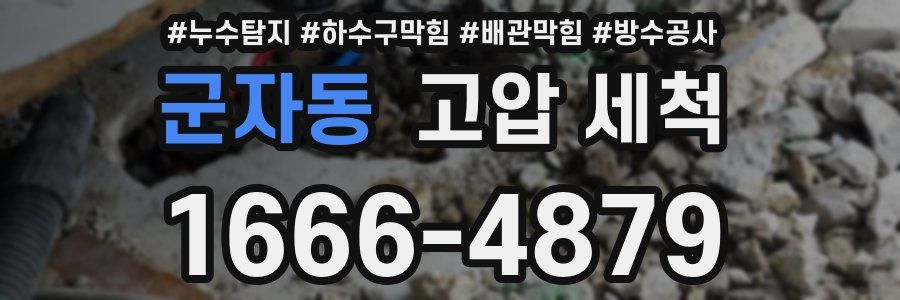군자동 고압 세척