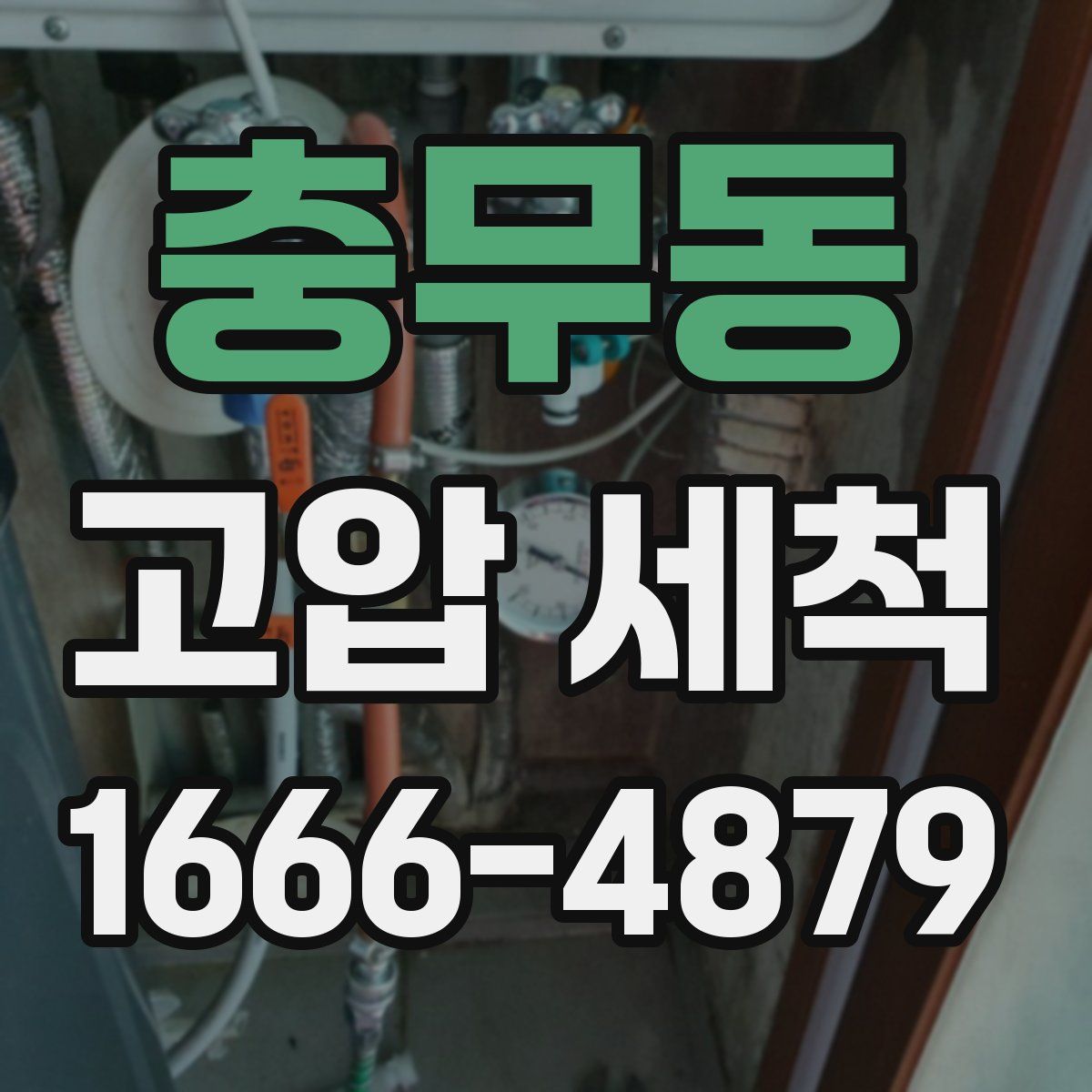 충무동 고압 세척