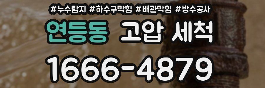 연등동 고압 세척