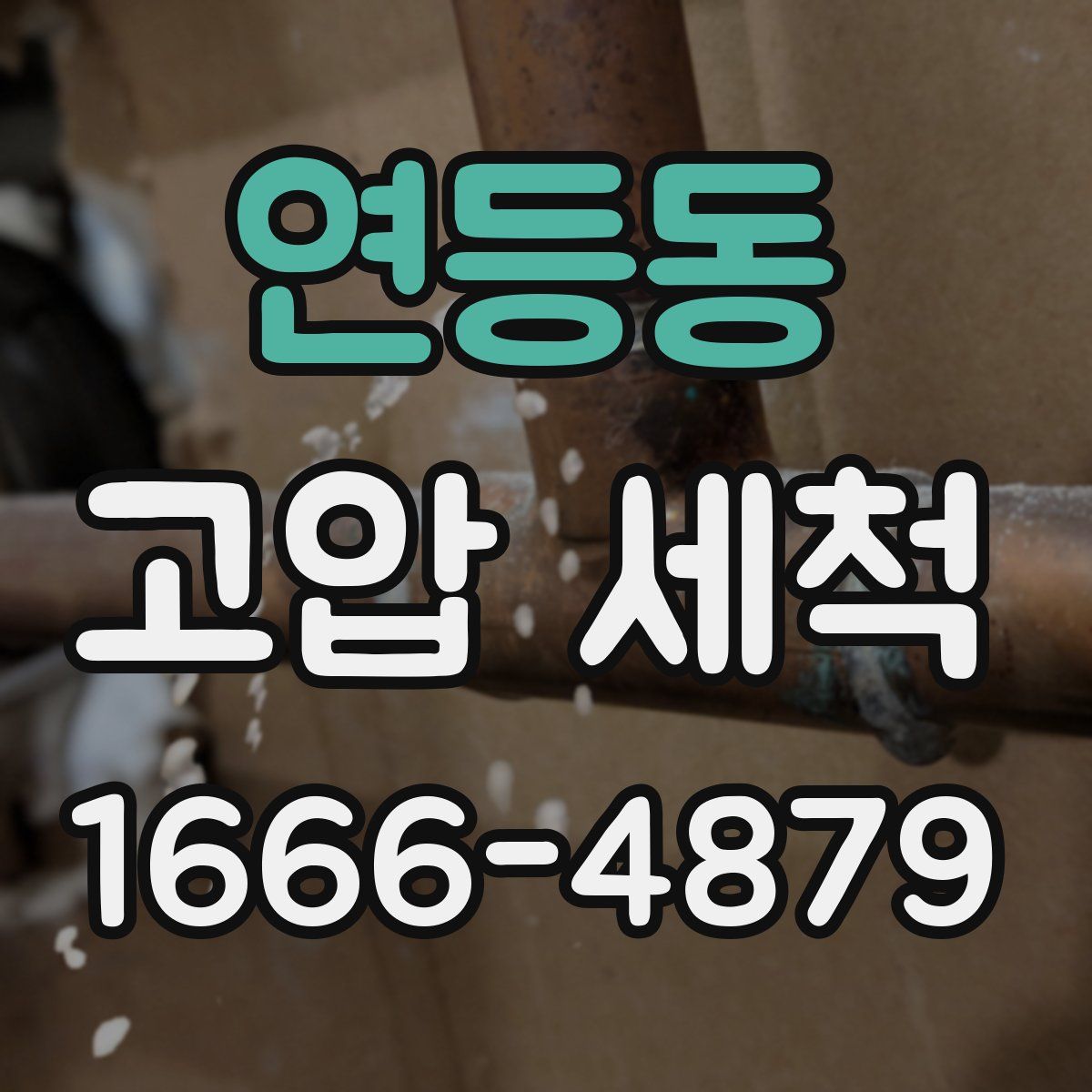 연등동 고압 세척