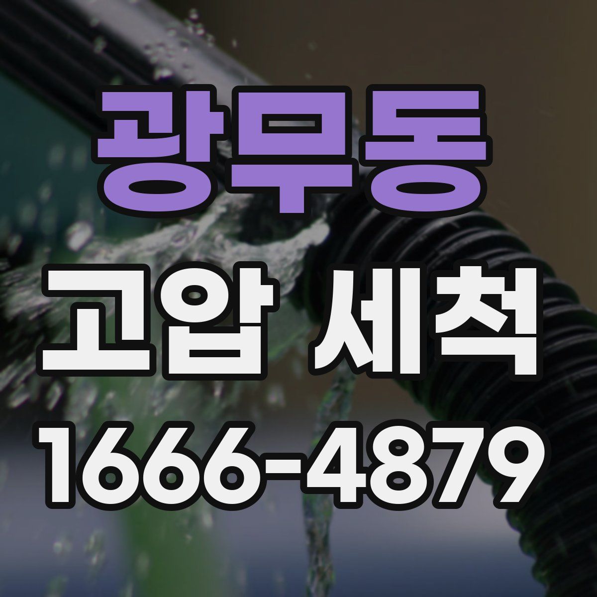 광무동 고압 세척