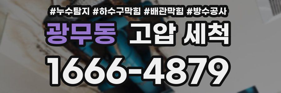 광무동 고압 세척