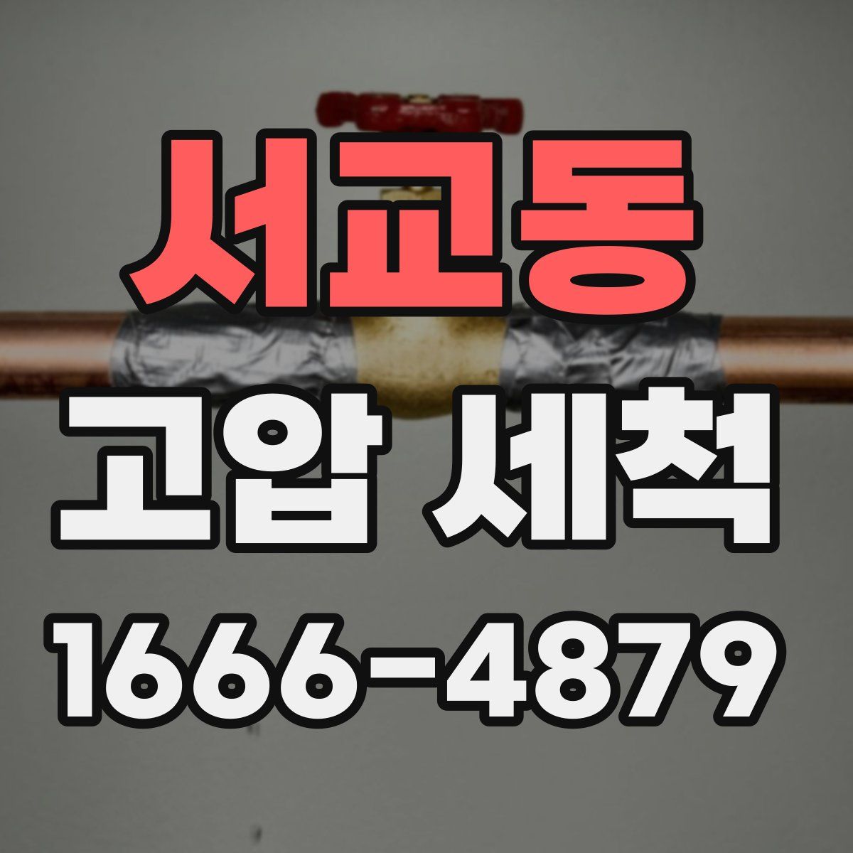 서교동 고압 세척