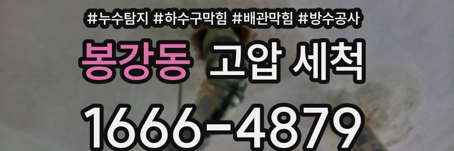 봉강동 고압 세척