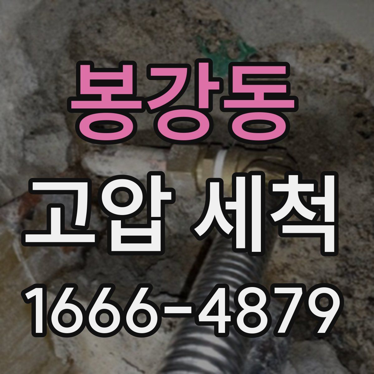 봉강동 고압 세척